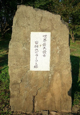 minakami14[1].jpg : 世界最大で最古の皆神山ピラミッド